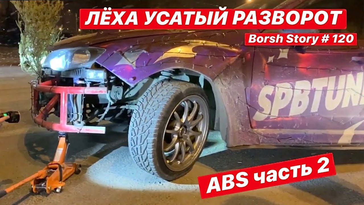 ВЫРВАЛО ШАРОВУЮ. ЛЁХА РАЗВОРОТ. ABS ЧАСТЬ 2