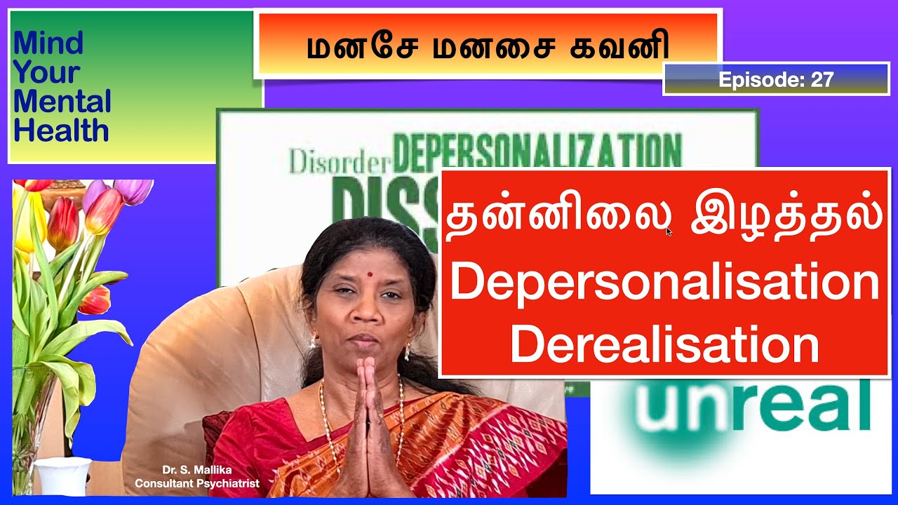 தன்னிலை இழத்தல் Depersonalisation - மனசே மனசை கவனி - Episode 27 Mind Your Mental Health in Tamil