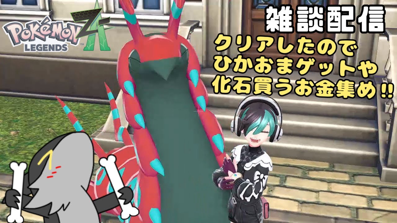【雑談配信】ZAクリアしたのでひかおま集めたり金集めて色オヤブンチゴラス厳選準備とか色々する！　ポケモンレジェンズZA #ネタバレ注意