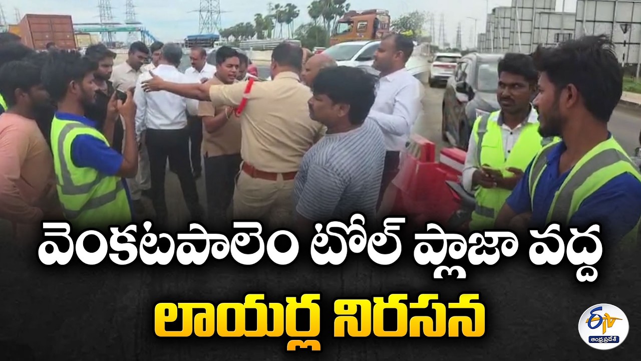 రాజధాని పరిధిలో ఉచిత టోల్ అమలు చేయాలి.. వెంకటపాలెం వద్ద ఆందోళన