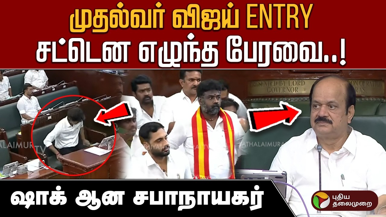 முதல்வர் விஜய் ENTRY.. சட்டென எழுந்த பேரவை..ஷாக் ஆன சபாநாயகர் | TN Assembly | CM Vijay