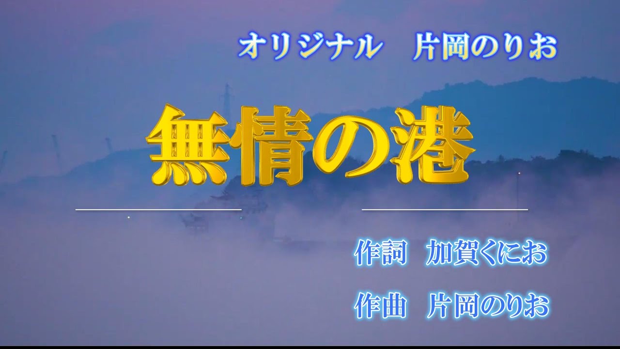 無情の港 　片岡のりお