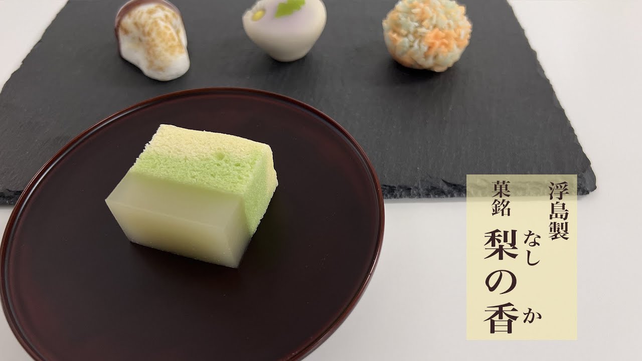季節の生菓子　浮島「梨の香」