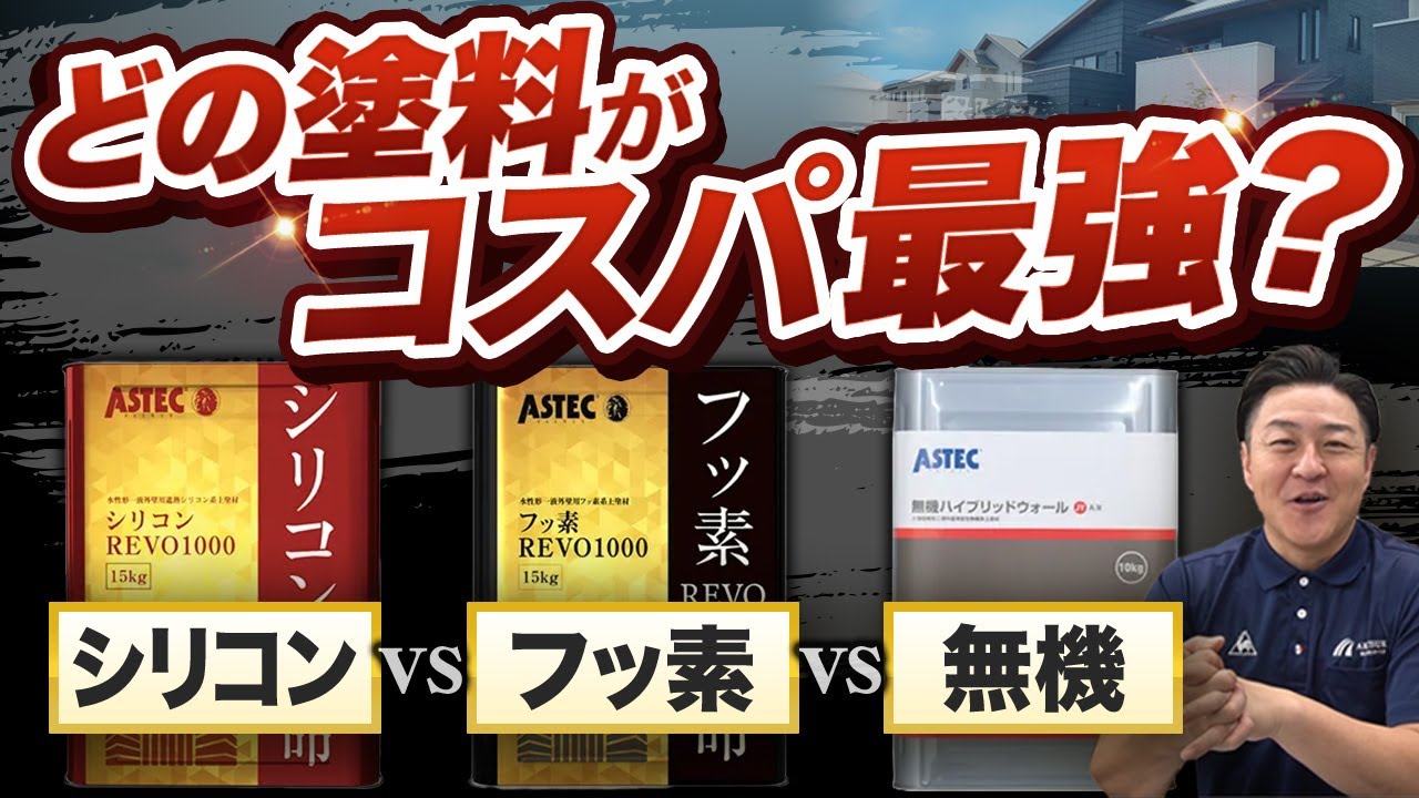 【外壁塗装】長持ちするコスパの良い塗料は？どれがおすすめ？【シリコンvsフッ素vs無機】