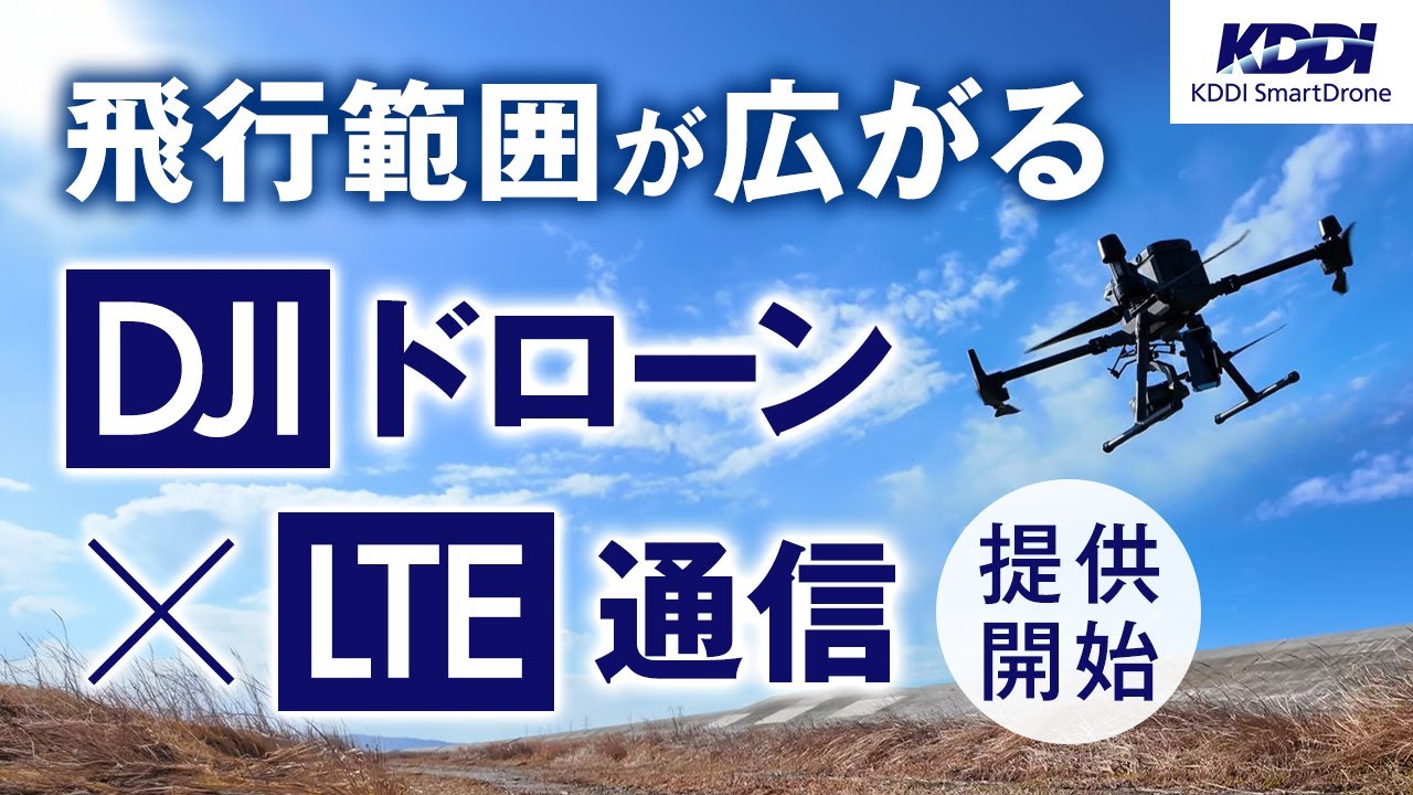 【DJI × 4G LTE】DJI機体の上空での４G LTE飛行を徹底レビュー！｜サービス提供開始