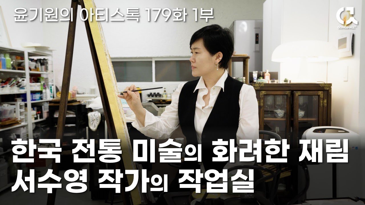 한국 전통 미술의 화려한 재림! 서수영 작가의 작업실 1부 [ 공셸 ] 윤기원의 아티스톡 EP.179 Korean artist Seo Soo Young