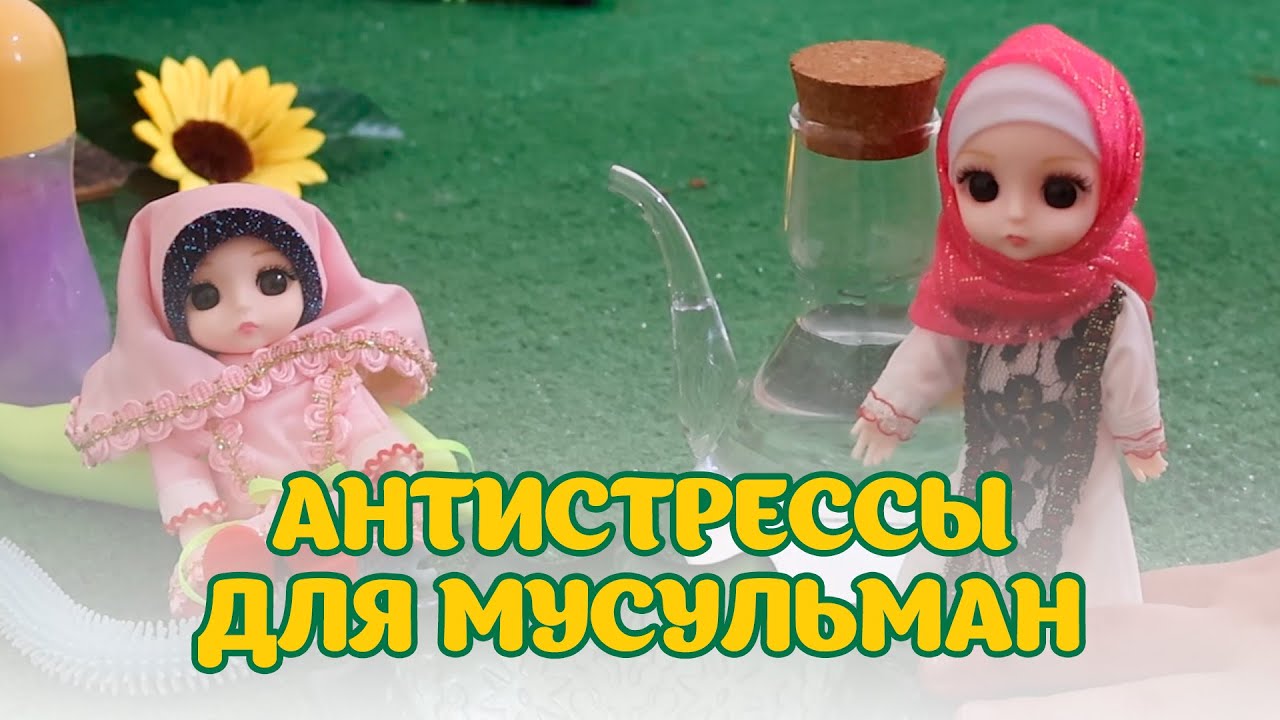 Антистрессы для мусульман
