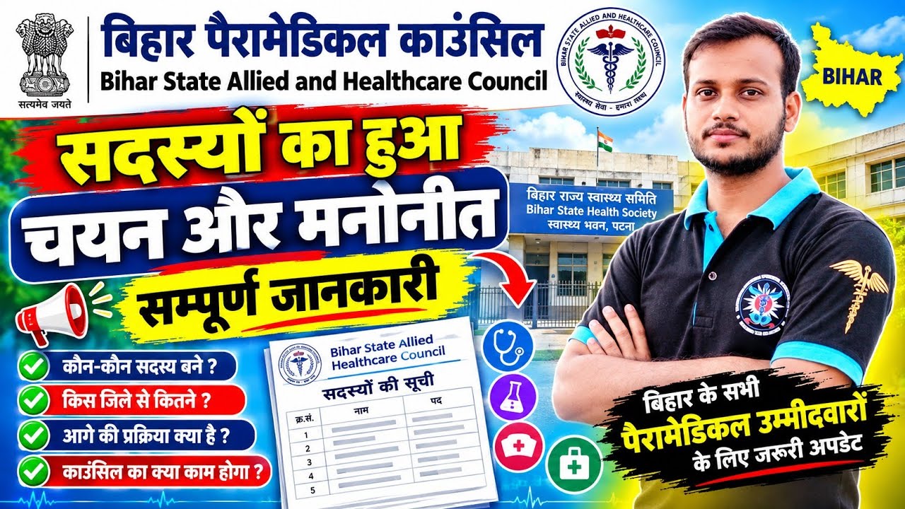 Bihar Paramedical Council 🔥Chairperson and Members Appointed🔥