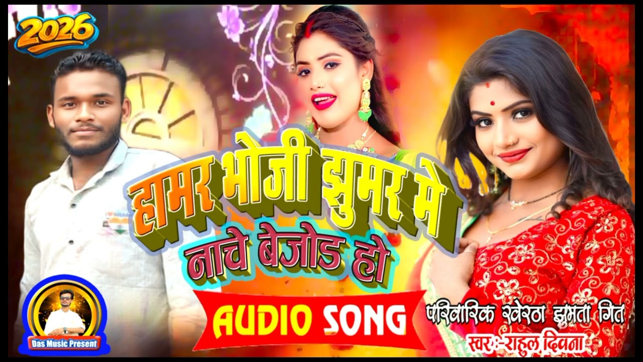 हमर भोजी झुमर में नाचें बेजोड़🎙️ | Rahul Deewana | New Khortha Jhumta Song 2026🆕 | Bhoji Dance Song🎼