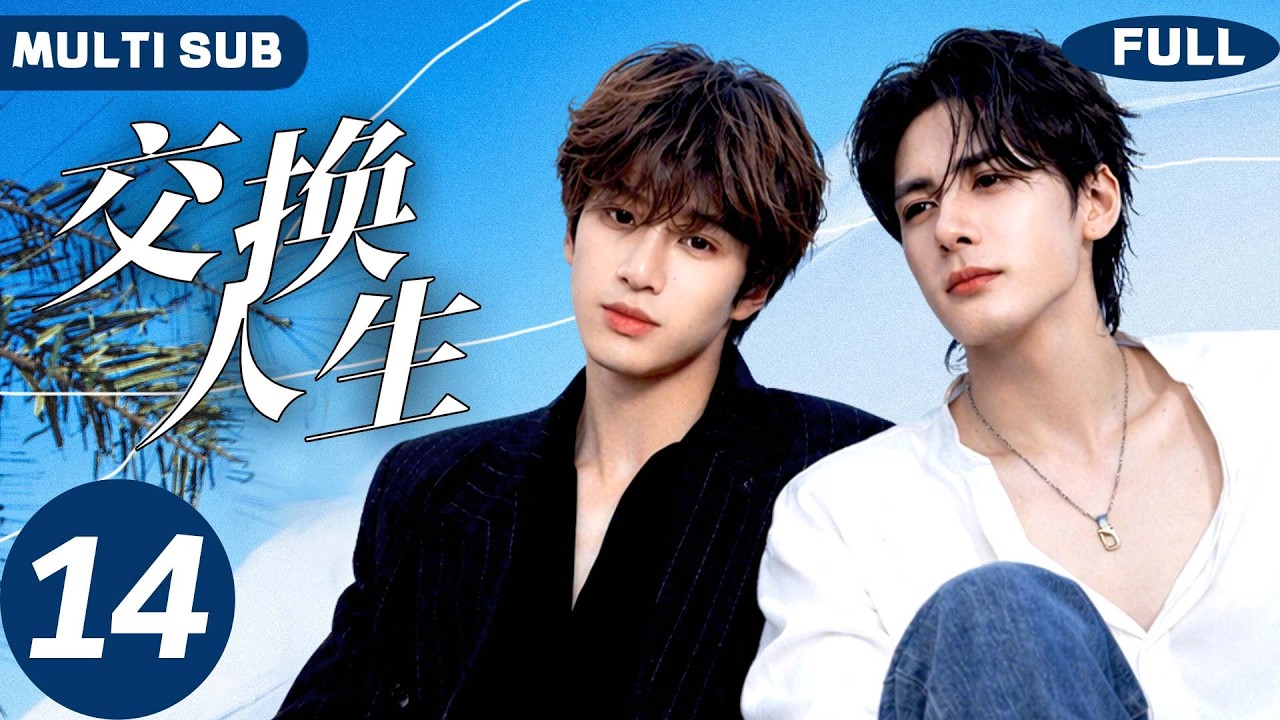 【BL】交换人生 Ctrl Alt Life🔥14 | 曾舜晞×张康乐🩵误会分离十年，再见面弟弟强势开撩，哥哥彻底招架不住！#bromance #bl #曾舜晞