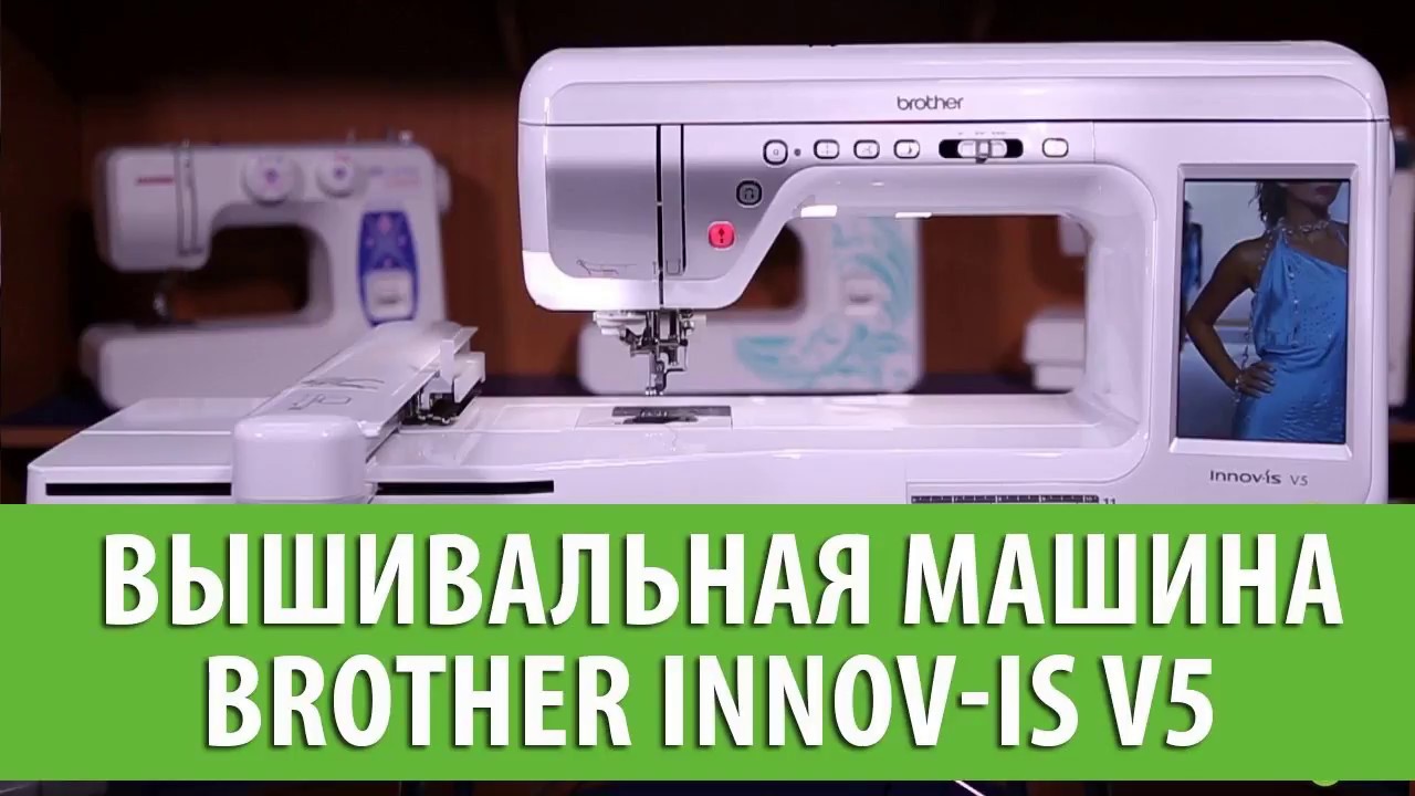 Видео обзор швейно-вышивальной машины Brother INNOV-'IS V5