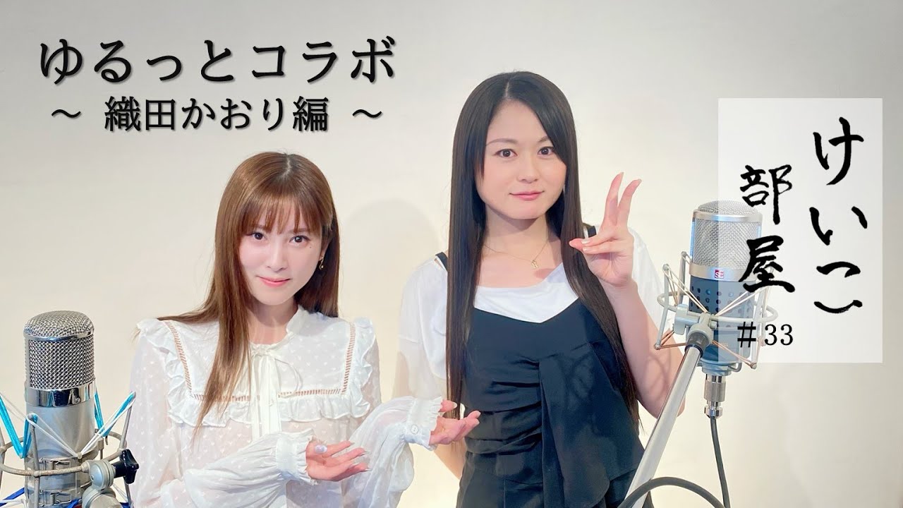 KEIKO【けいこ部屋】#33   ゆるっとコラボ　～ 織田かおり編 ～
