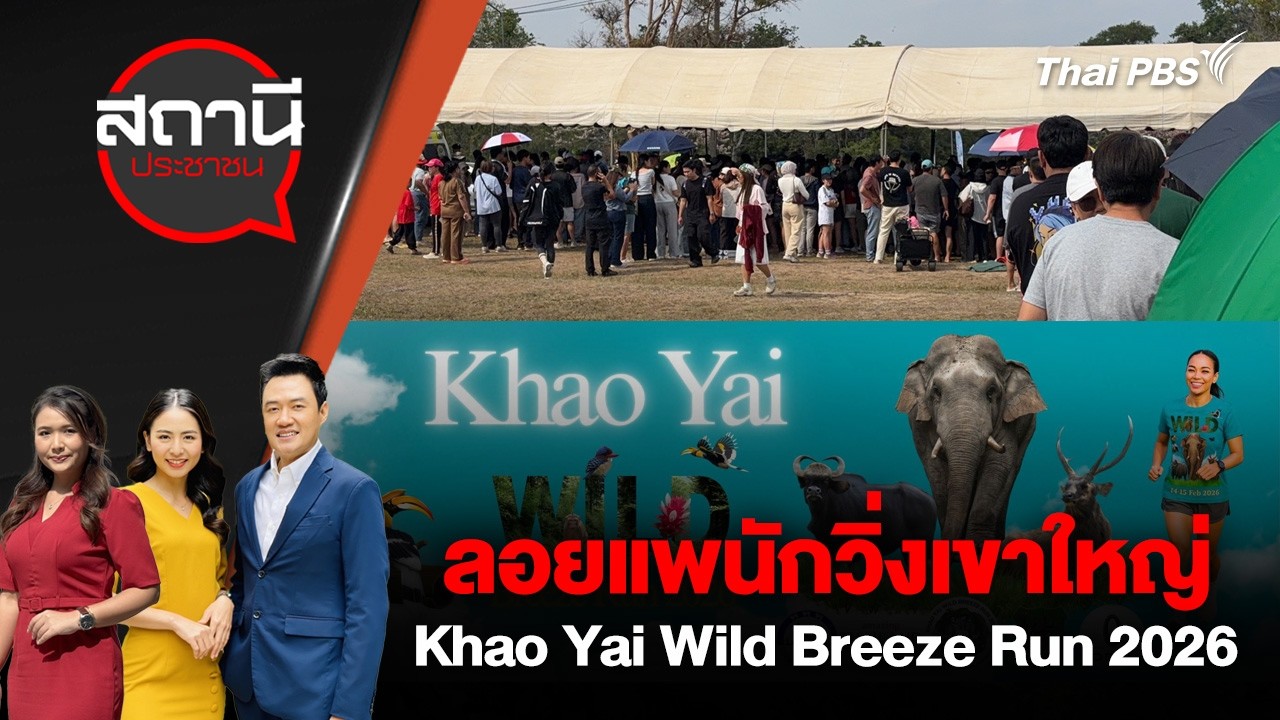 🔴[Live] สถานีประชาชน | 18 ก.พ. 69