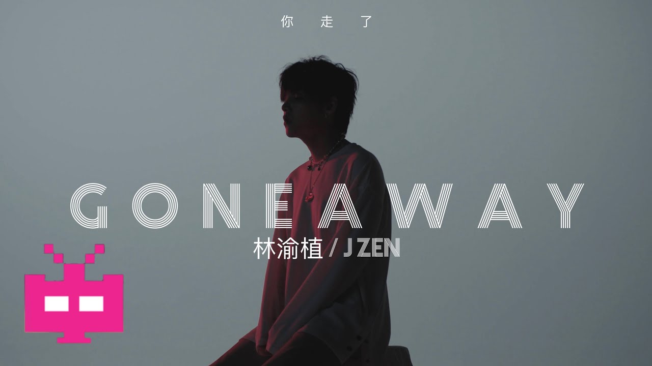 林渝植 / 朱星杰Jzen《你走了/Gone Away》MV