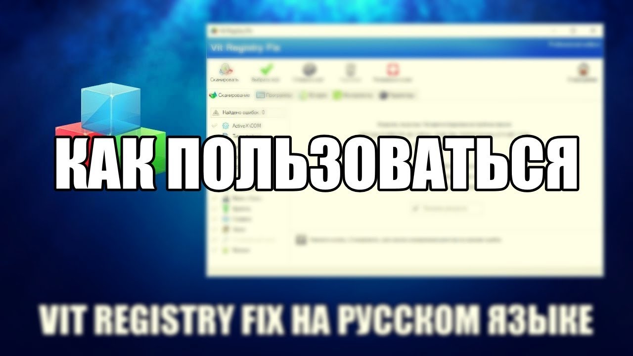 Vit Registry Fix как пользоваться ( Vit Registry Fix Обзор программы)