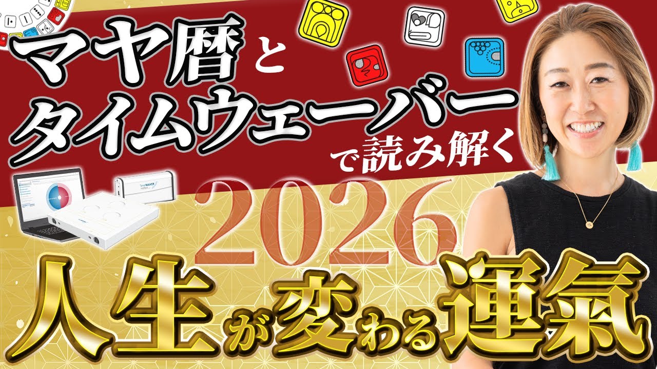 【2026年の運勢】マヤ暦とタイムウェーバーで読み解く 人生が変わる運氣