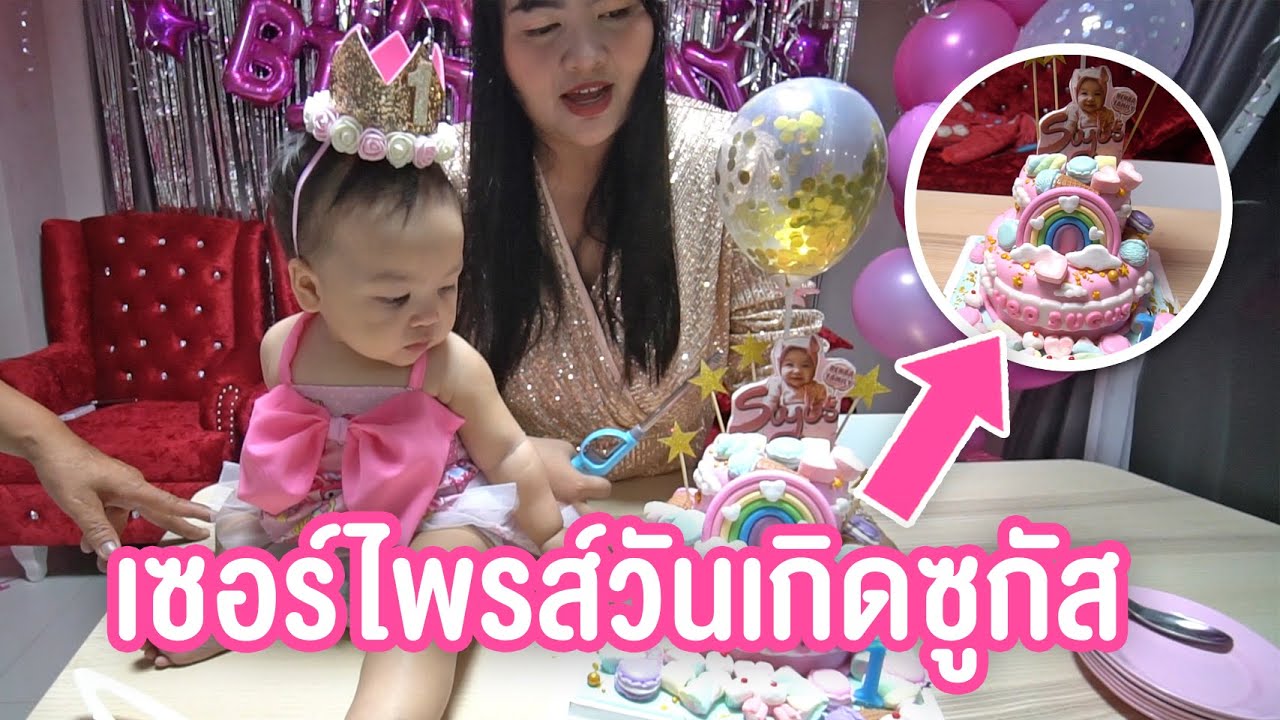 เเอบเซอร์ไพรส์วันเกิด ซูกัส