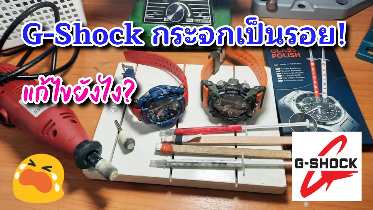 นาฬิกา G-Shock กระจกเป็นรอยแก้ไขยังไง?