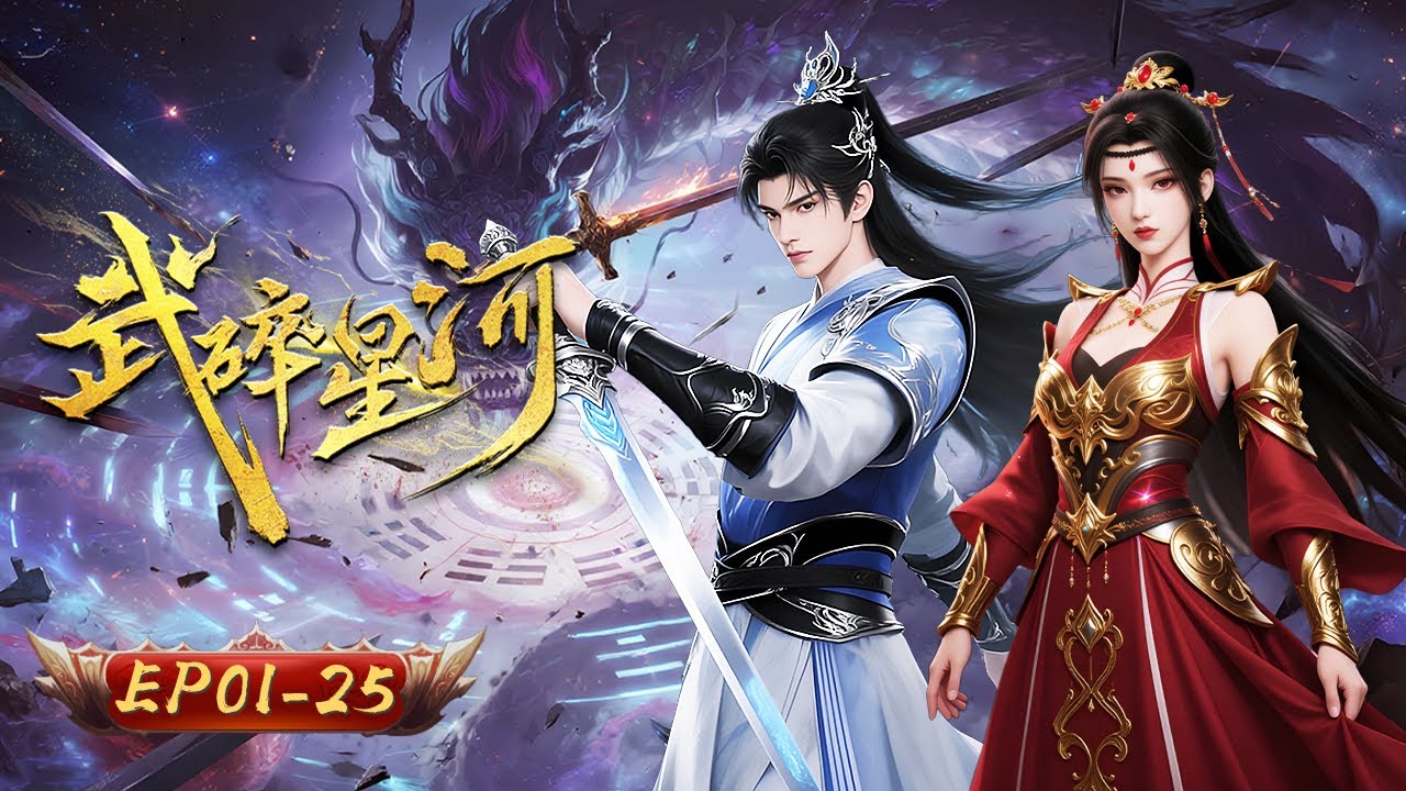 ⚔️【拳鎮星河，武道重燃】武碎星河 1-25集｜以拳開天門 以武證永恆｜玄漫紀元