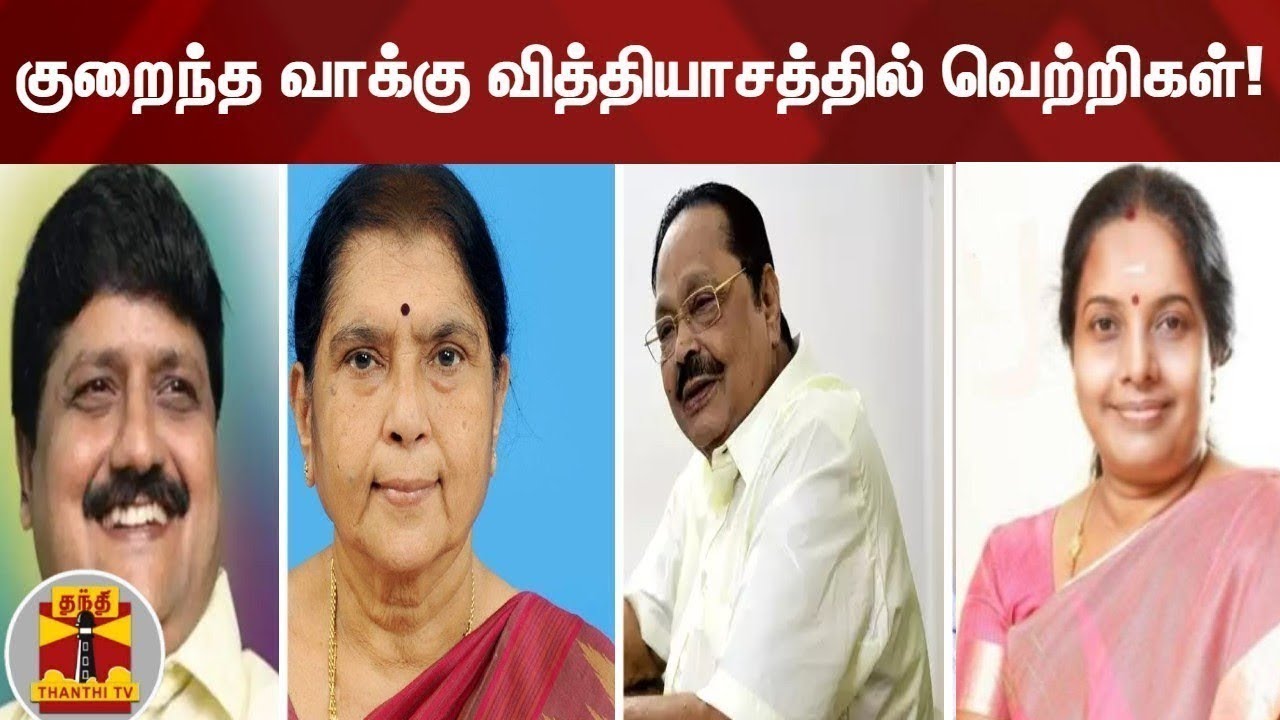 குறைந்த வாக்குகளில் வென்றவர்கள்! | Election Result | TN Election 2021