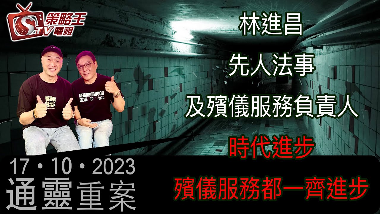 通靈重案_KentGor_林進昌 先人法事及殯儀服務負責人_2023年10月17日