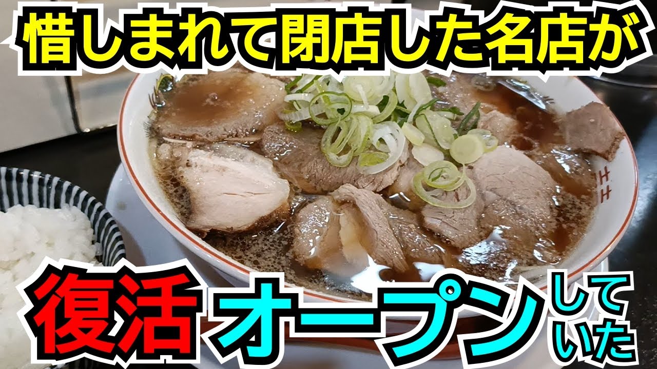 【閉店した超人気店が復活移転オープン】閉店が衝撃過ぎた名古屋ラーメン界の名店が新たなスタイルで再始動