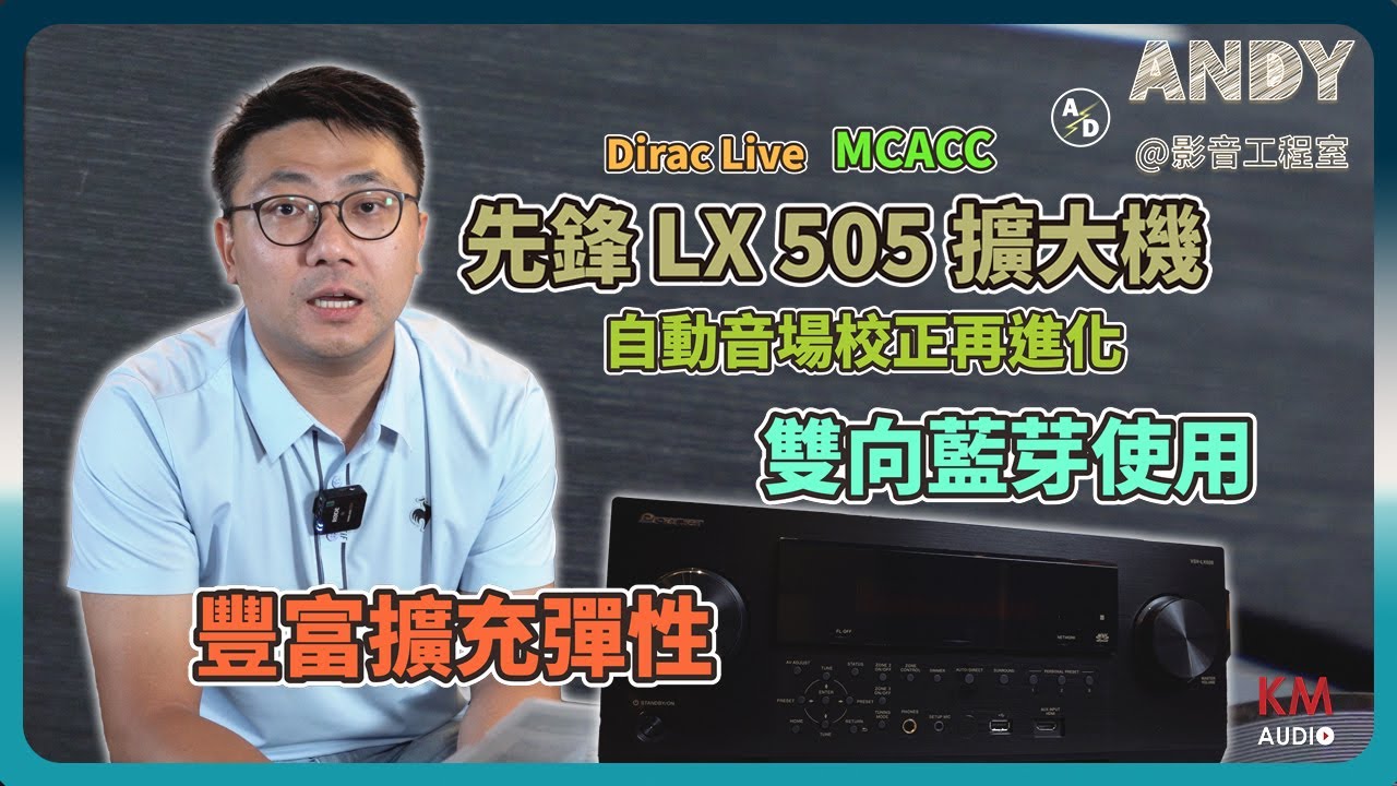 雙向藍牙加持！先鋒 Pioneer VSX-LX505 | 採用 Dirac Live 音場調校 支援 8K 60P | 自動音場校正  讓每個角落都是皇帝位 |