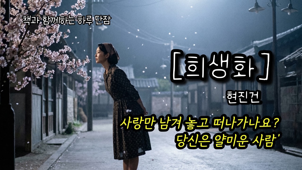사랑만 남겨 놓고 떠나가나요? '당신은 얄미운 사람' [희생화] 현진건 #책읽어주는남자 #오디오북  #책과함께하는하루단잠
