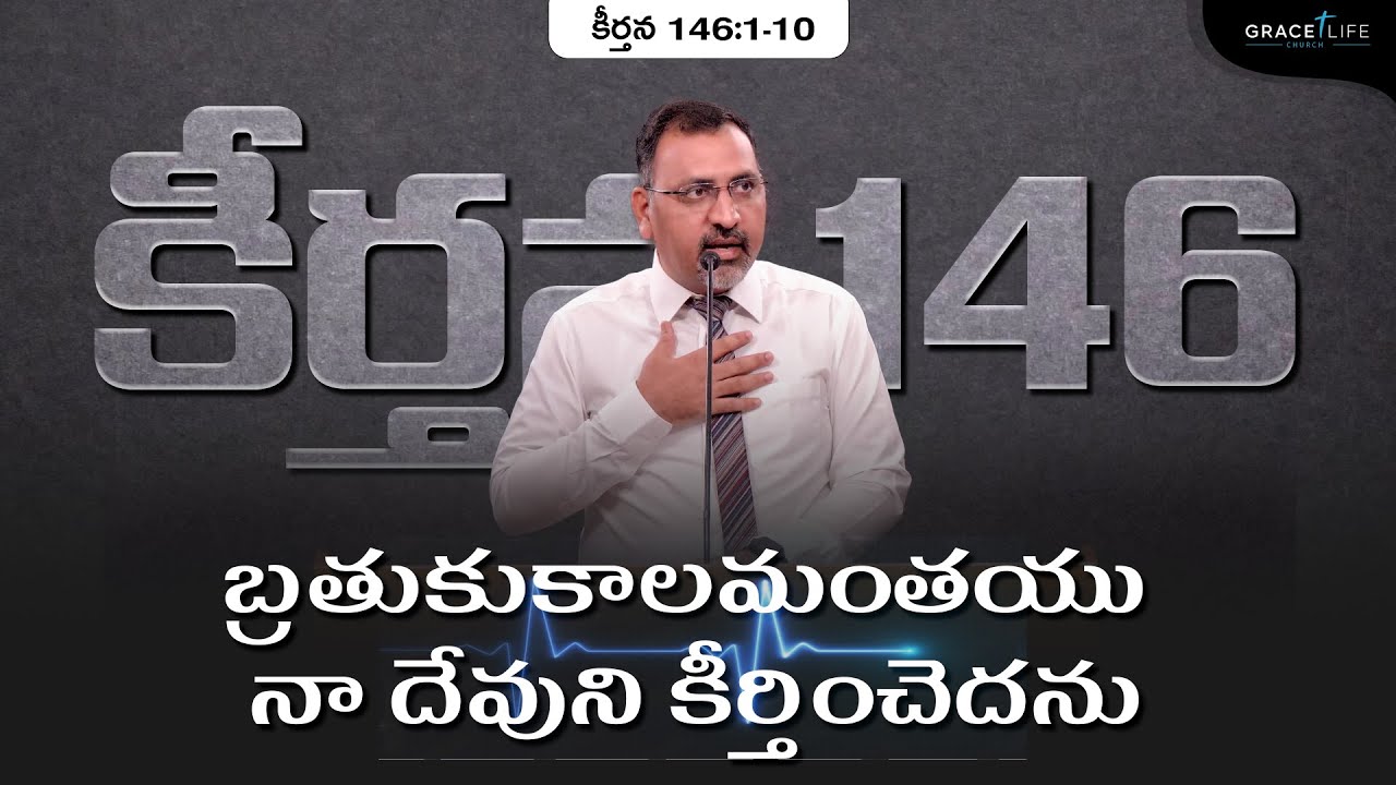 కీర్తన 146 || బ్రతుకుకాలమంతయు నా దేవుని కీర్తించెదను || Daniel Surya Avula || Grace Life Church ||