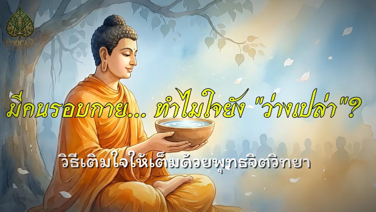 มีคนรอบกาย... ทำไมใจยัง 