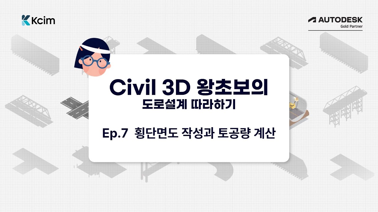 [Civil 3D 왕초보의 도로설계 따라하기] 횡단면도 작성과 토공량 계산
