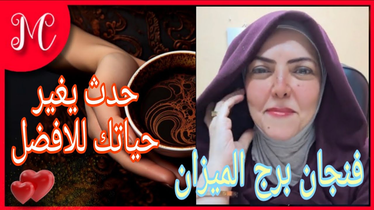 فنجان برج الميزان💞حدث يسر خاطرك💞💞
