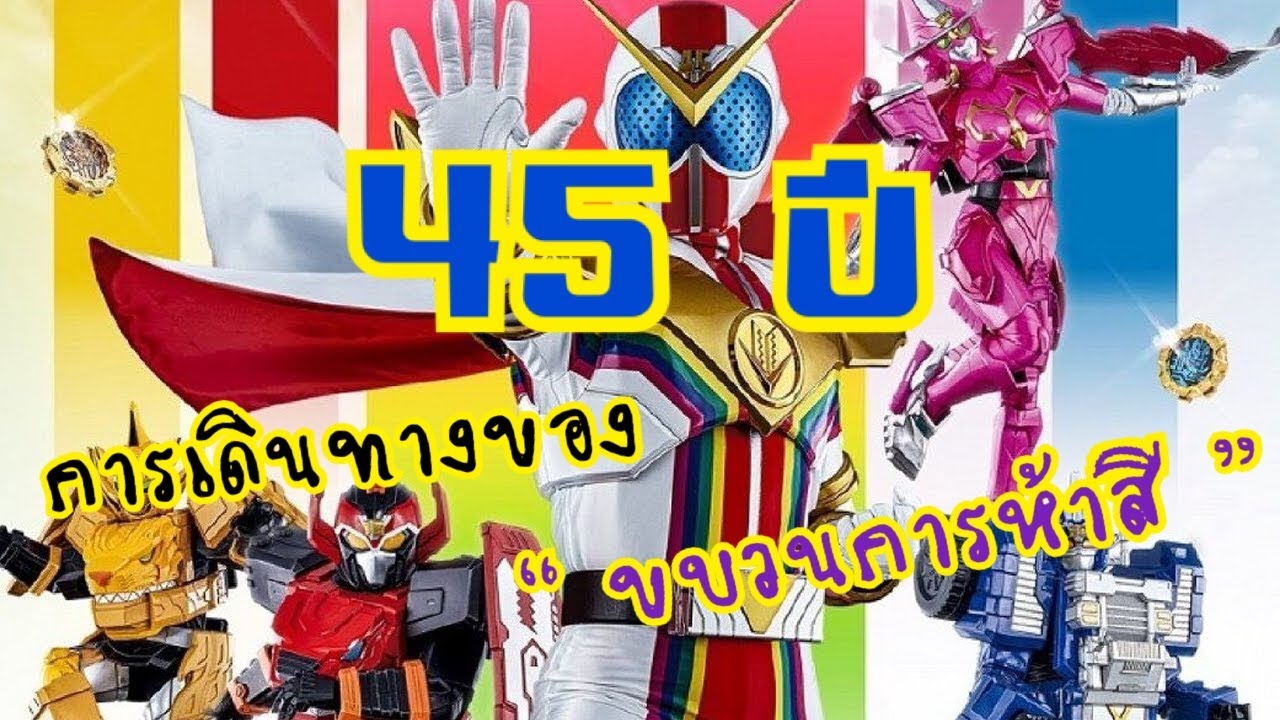 45 ปี กับการเดินทางของขบวนการเซนไต อดีต - ปัจจุบัน