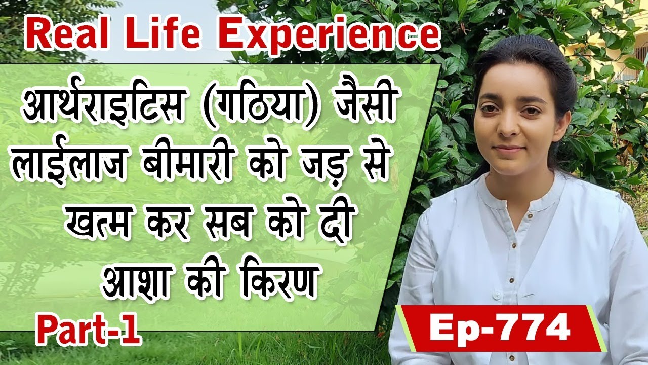मेरा सत्य अनुभव भाग - 1 गठ‍िया जैसी लाईलाज बीमारी को जड़ से ख़त्म कर सब को दी आशा की किरण | ZBA -774 |