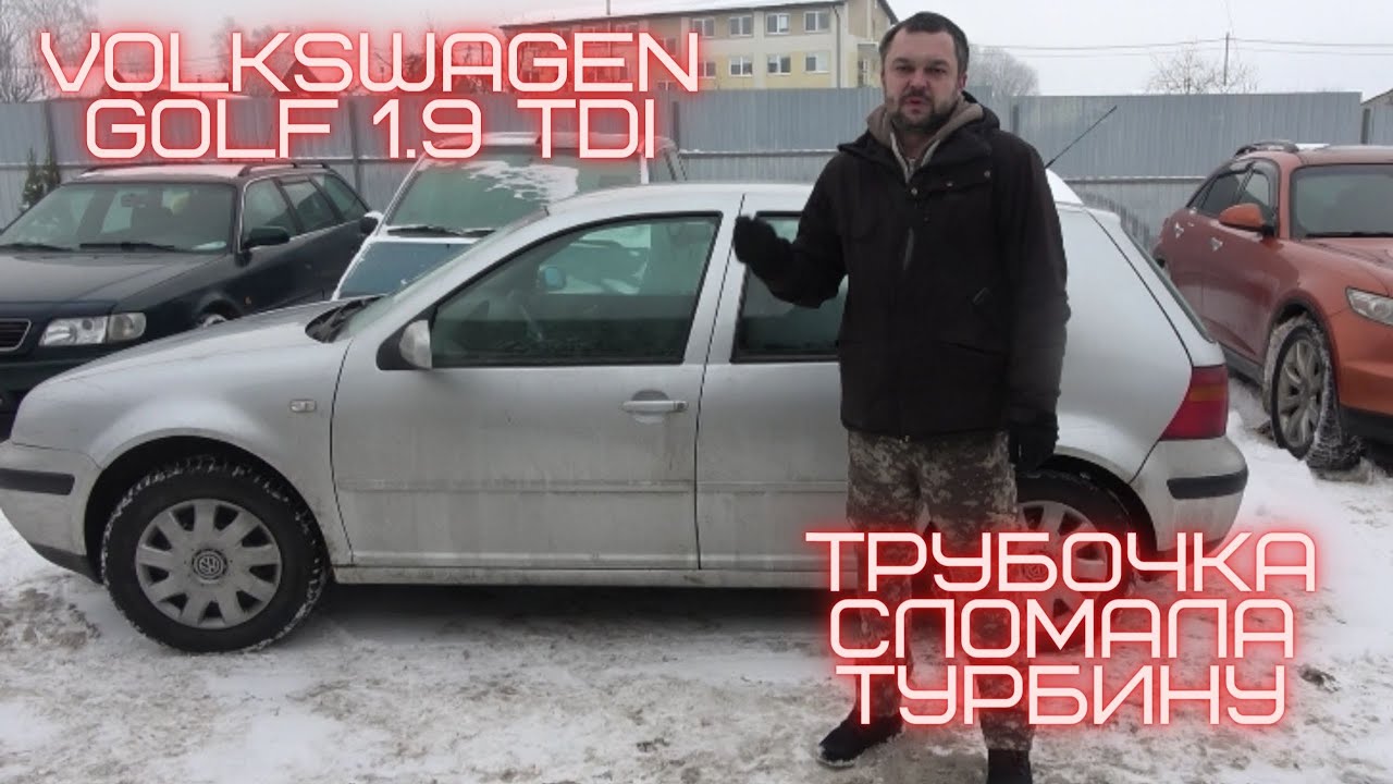 Снял трубочку с турбины, поломал Volkswagen Golf 1.9 TDI