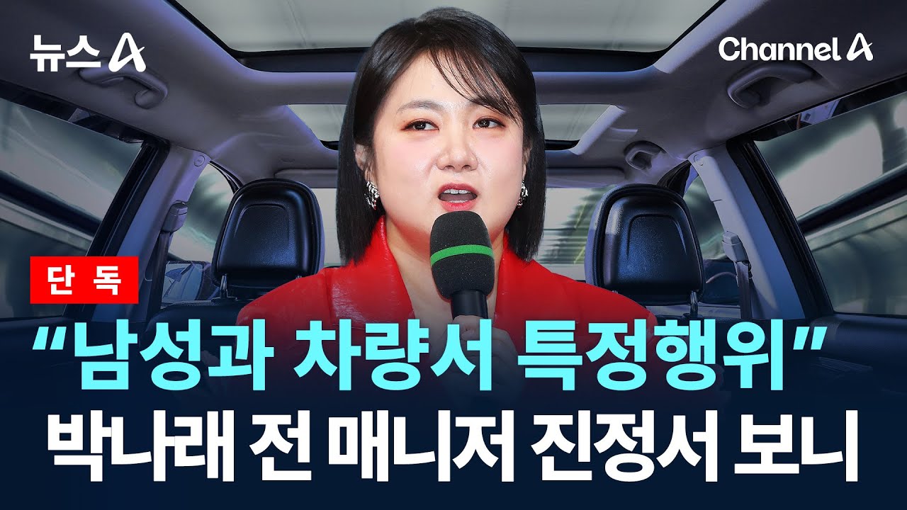 [단독]“차량 뒷좌석 원치 않는 상황 강제 인지” / 채널A / 뉴스A