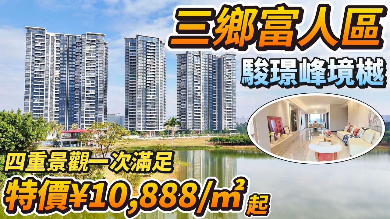 「Angel」中山三鄉富人區新房「駿璟峰」景觀天花板｜33座最新特價優惠｜89㎡-108㎡-126㎡三至四房｜山景、湖景、墅景、高爾夫球景、城市景｜退休度假首選｜业主港澳專巴｜【三鄉新房推薦】#中山