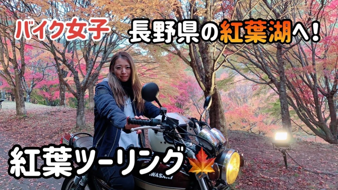 【バイク女子】紅葉ツーリングへ！箕輪ダム！名スポット紅葉湖！ゼファー750、z1【モトブログ】
