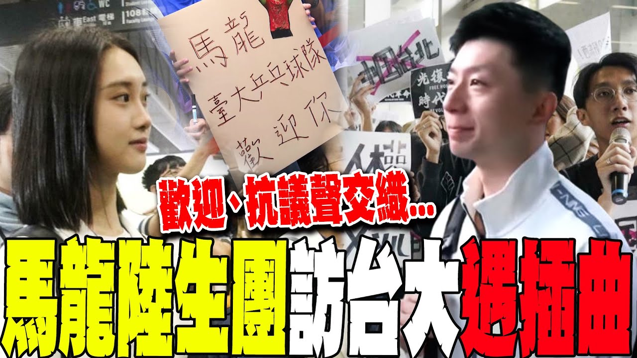 馬龍陸生團參訪台大遇插曲!歡迎.抗議聲交織 台大生狂喊