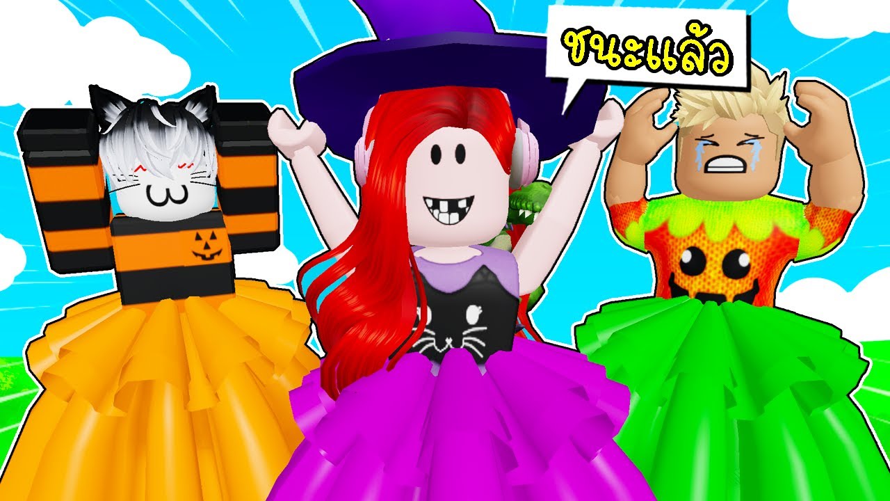ประกวดแฟชั่นวันฮาโลวีน 🎃 Roblox Fashion Famous