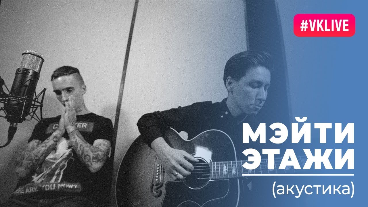 Мэйти — Этажи (VK Live)