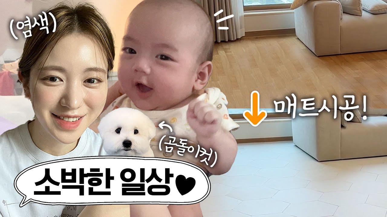 [VLOG] 꾹 참고 기다렸던 출산 후 첫 염색❕옹알이 터진 90일 아기👶🏻 (층간소음 매트, 먹태 미용)