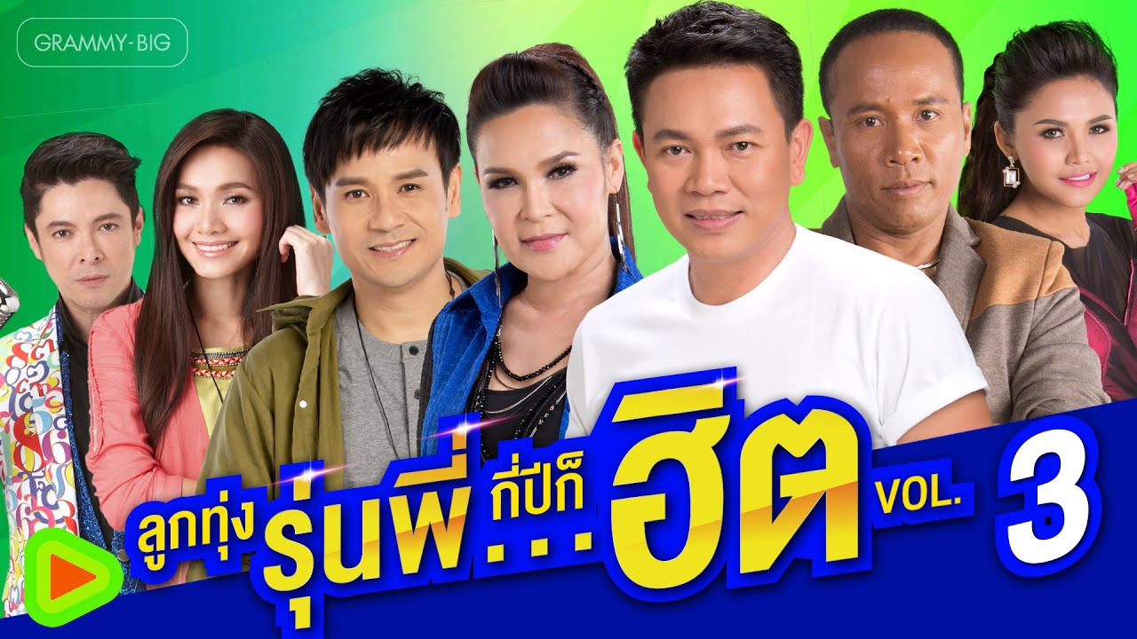 รวมเพลง ลูกทุ่งรุ่นพี่...กี่ปีก็ฮิต VOL.3 l มนต์แคน แก่นคูน, ต่าย อรทัย, ก๊อท จักรพันธ์, ไผ่ พงศธร