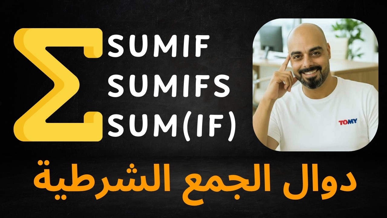 دوال الجمع الشرطي في Excel: SUMIF, SUMIFS, SUM(IF) - احتراف تجميع البيانات!
