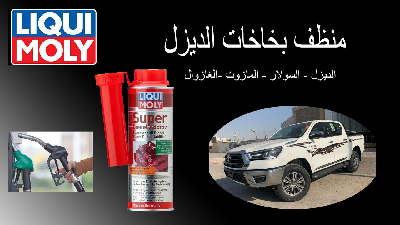 افضل منظفات بخاخات لسيارات الديزل ( السولار - المازوت - الغازوال ) ليكوي مولي Liqui moly