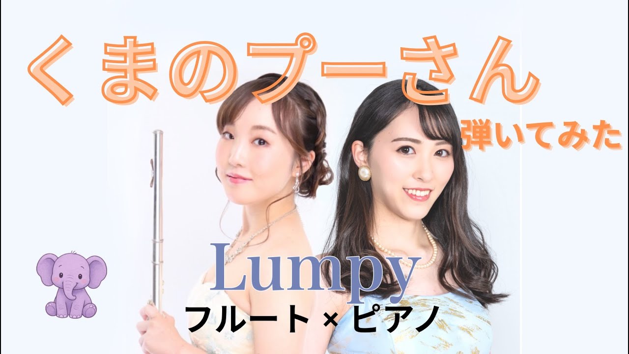 フルートとピアノで「くまのプーさん」弾いてみた / Winnie the Pooh - ディズニー【Lumpy】【らんぴー】