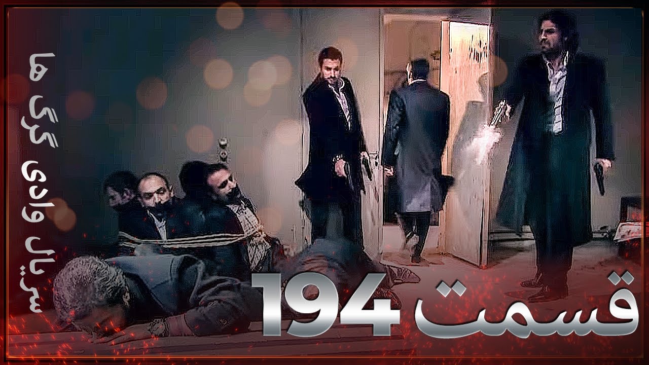 سریال وادی گرگ ها | 194. قسمت را تماشا کنید (Farsi Dubbed)