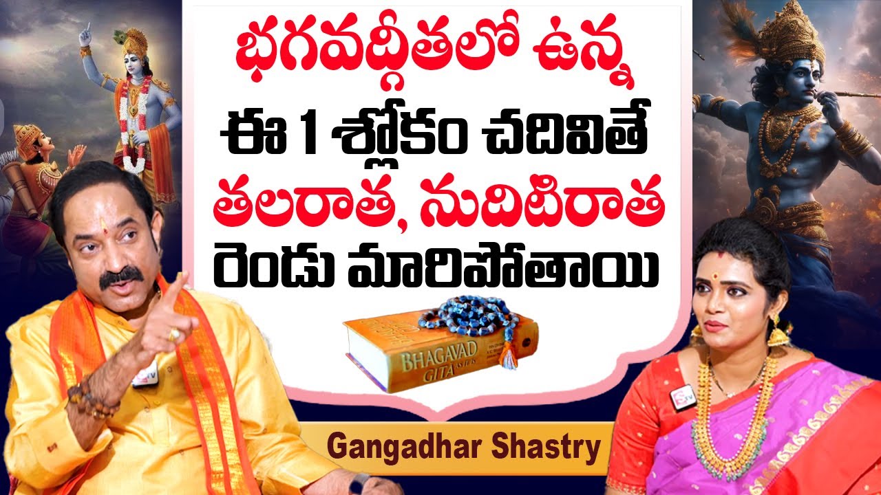 Gangadhara Shastry Exclusive Interview - ఈ 1 శ్లోకం చదివితే తలరాత నుదిటిరాత రెండు మారిపోతాయి