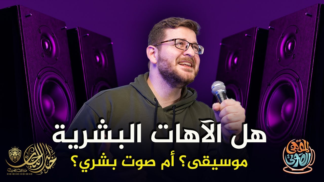 الاهات البشرية | انتاج الاهات البشرية | الفرق بين الموسيقى والاهات | المقهى الصوتي | مع خالد النجار🎤
