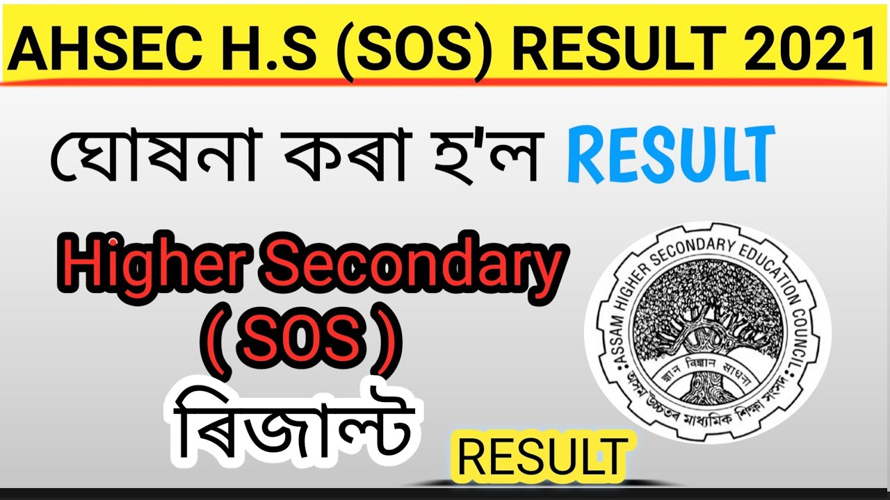 SOS পৰীক্ষাৰ Result ঘোষনা , Ahsec SOS Exam Result B Block  || Assam || EducareAssam